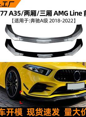 适用奔驰A级W177 A35 A180 A200 2019-2022前唇前铲扰流板改装