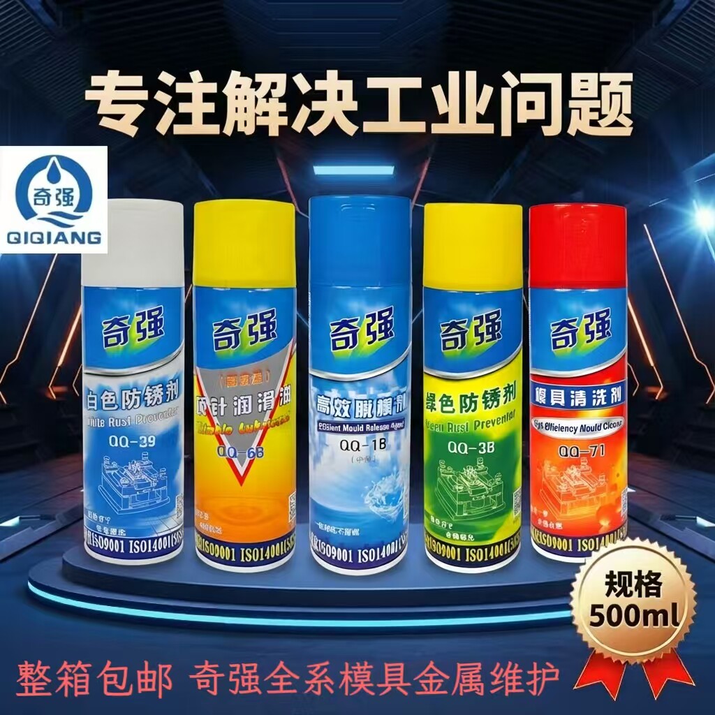 奇强注塑模具清洗剂高效模具脱模剂绿色白色透明防锈剂顶针润滑油