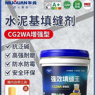 牛元填缝剂CG2WA彩色防霉瓷砖水泥基勾缝剂美缝剂室内外耐磨耐水