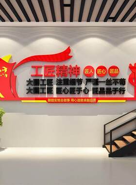 大国工匠精神部门文化墙面装饰标语厂车房间企业形象贴纸品质宣传
