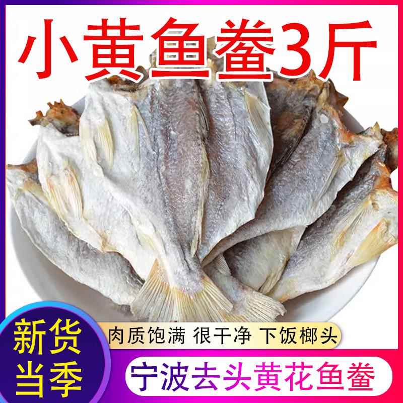 .宁波特产东海小黄鱼干 黄姑鱼干咸鱼干生晒去头黄鱼鲞海鲜干货