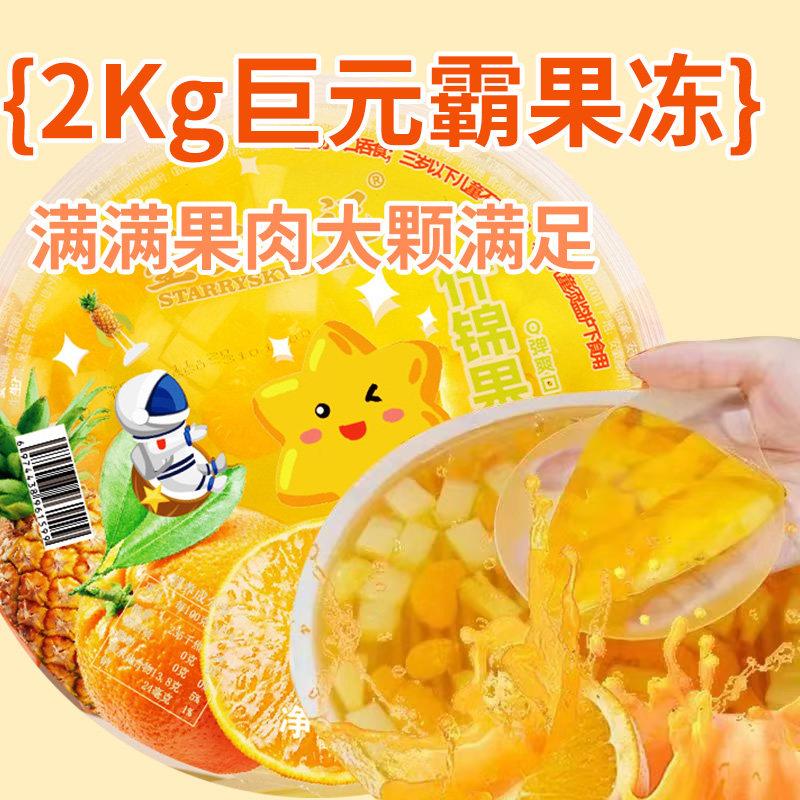 星空日记巨无霸2KG什锦果肉果冻同学儿童生日聚会网红零食大礼包
