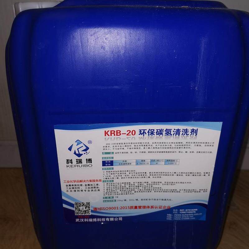 科瑞博供应KRB-20碳氢清洗剂精密五金清洗剂挥发性工业零件清洗