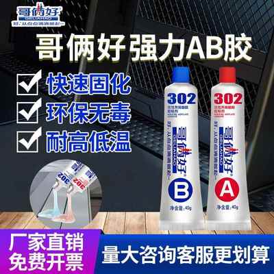 哥俩好快干ab胶水302强力粘金属瓷砖强力胶耐高温焊接胶