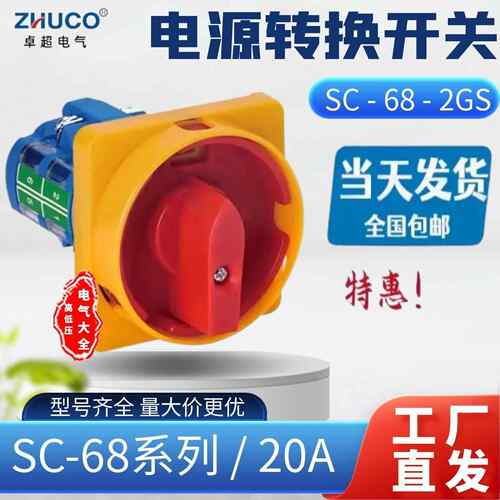 卓超电气 厂家直销 SC-68-2GS 电源切换开关转换开关电源控制开关