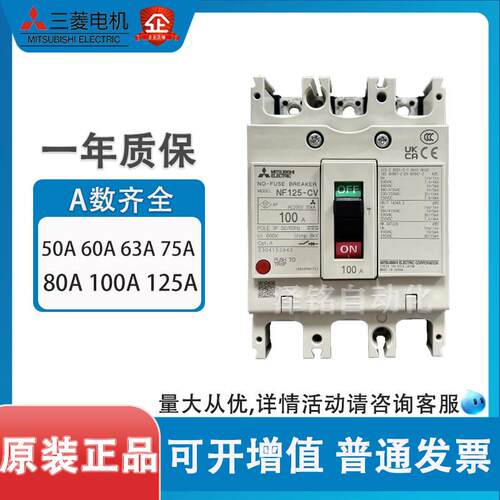 原产日本新款 三菱 塑壳断路器NF125-CV 3P 63A.75A80A.100A125A