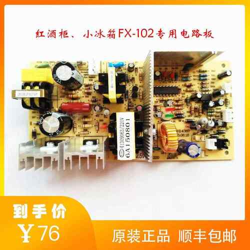 富信FX-102半导体小冰箱车载冰箱红酒柜雪茄柜冰柜电源板制冷主板