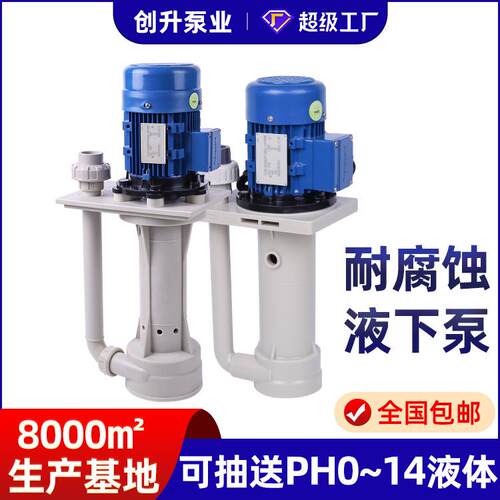 脱硫耐酸碱化工液下泵pp氟塑料立式化工槽内抽液泵耐腐蚀液下泵