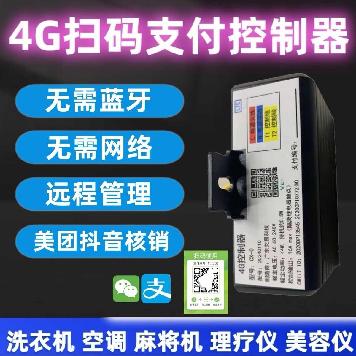 4g远程控制扫码付费通电控制器共享棋牌扫码支付开关模块收费系统