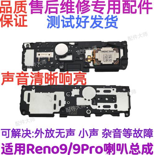 适用OPPO Reno9 喇叭PHM110 Reno9pro扬声器振铃响铃总成免提听筒