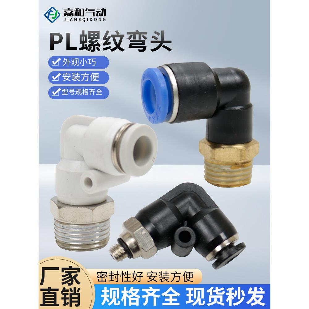 气动气管快速接头快插塑料螺纹弯头PL8-02/4-M5/6-01/10-03/16-04