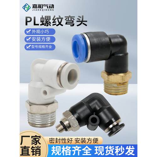 气动气管快速接头快插塑料螺纹弯头PL8-02/4-M5/6-01/10-03/16-04