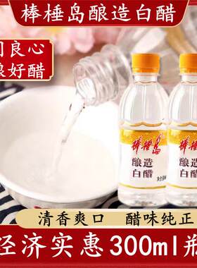 棒棰岛食用米醋酿造白醋300ml*2瓶凉拌菜炒菜蘸料家用商用调味料