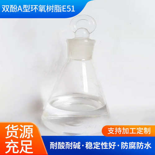 双酚A二缩水甘油醚51型双酚A型环氧树脂E51（618）电子行业等耐腐