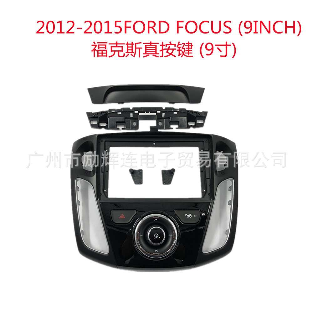适用福特福克斯 FORD FOCUS中控导航面框安卓大屏百变套框面板9寸
