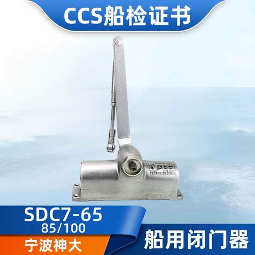 神大船用防火门闭门器SDC8/SDC7-65/85/100/125/150自动关门器CCS