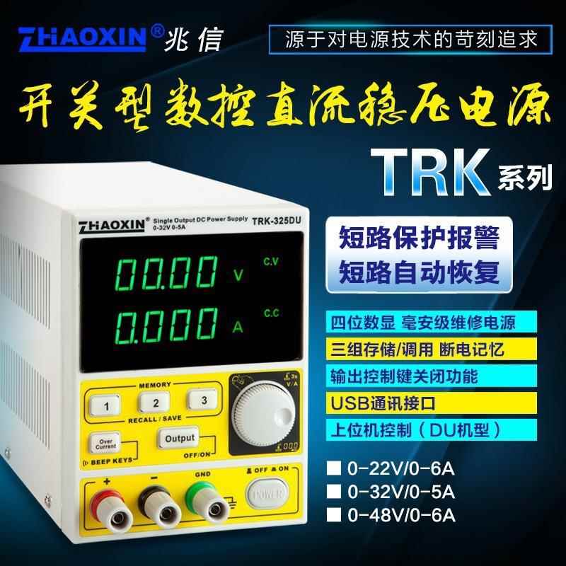 兆信TRK-325D/TRK-150W可调开关型可编程数控直流稳压电源