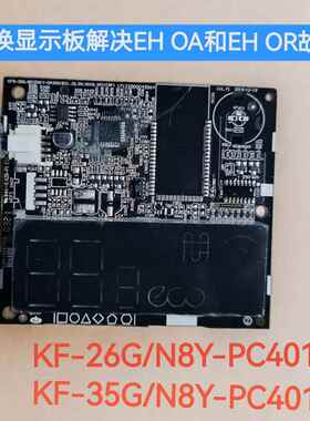 购买全新空调显示板解决EHOA和EHOR故障KF-26/35G/N8Y-PC401(5)