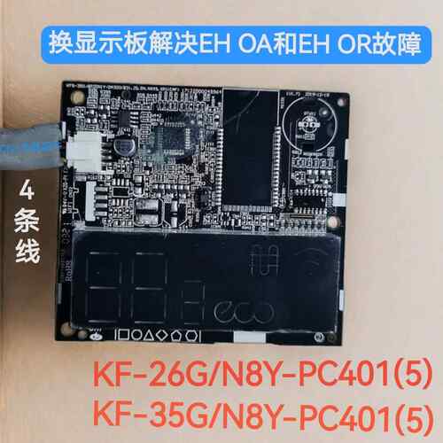 购买全新空调显示板解决EHOA和EHOR故障KF-26/35G/N8Y-PC401(5)