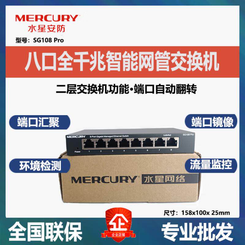 水星个人防护水星SG108Pro千兆5口8口SG105Pro智能二层网管交换机