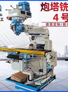 铣床4号炮塔铣床立卧两用小型铣床4H炮塔铣自动走刀三轴数显