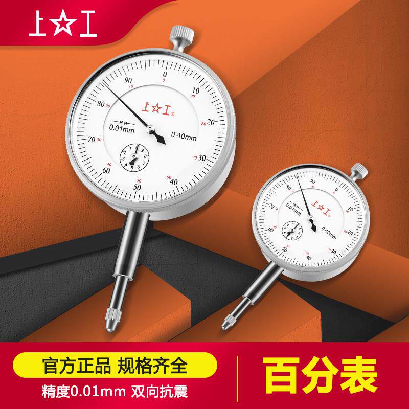 正品上工百分表千分表机械表指示表0-10 0-5 0-3 0.01 上工百分表