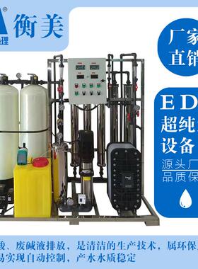 EDI超纯水设备小型高纯水设备污水处理净水质量保证售后无忧