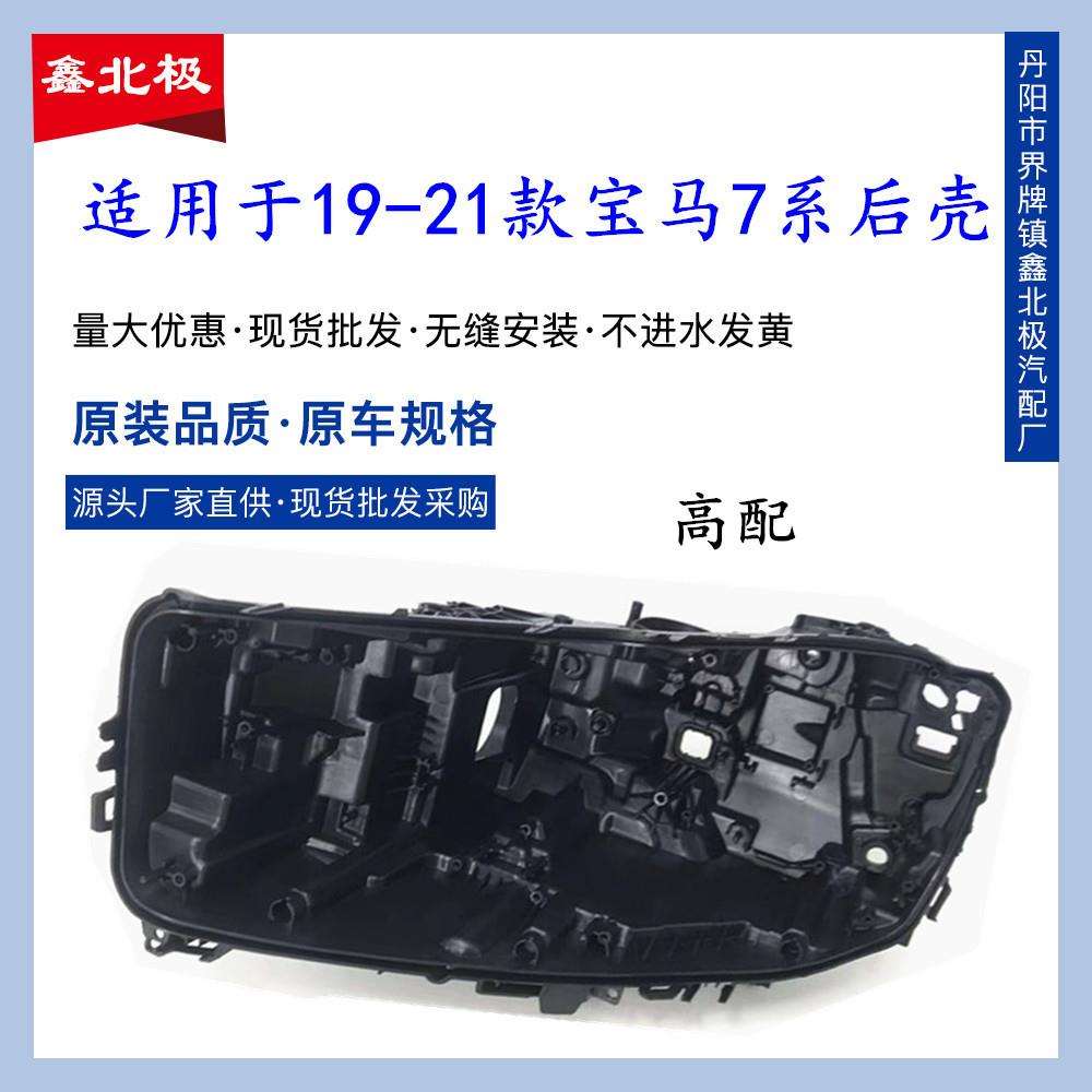 适用于19-21款宝马7系G12大灯后壳底座汽车塑料黑壳灯后壳灯座