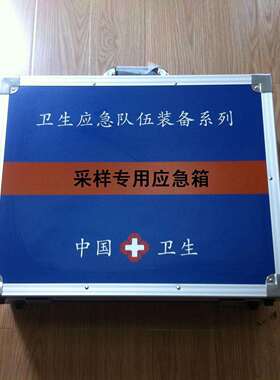 样专生用应急采箱控卫应急疾BLG-YJ-1专用