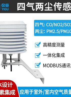 四气两尘一氧化碳O3二氧化硫NO2pm2.5/10高精度空气质量传感器