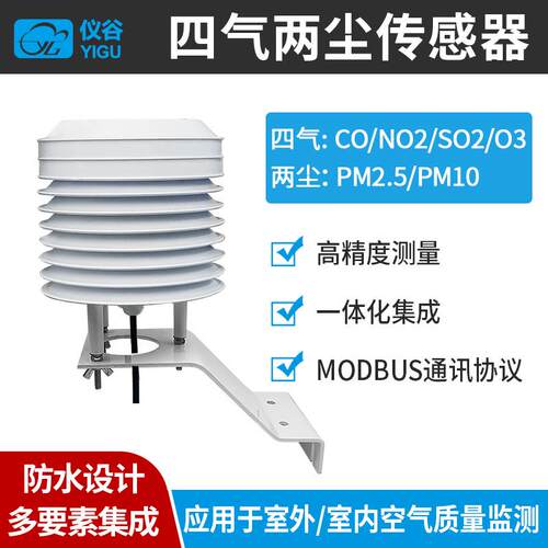 四气两尘一氧化碳O3二氧化硫NO2pm2.5/10高精度空气质量传感器