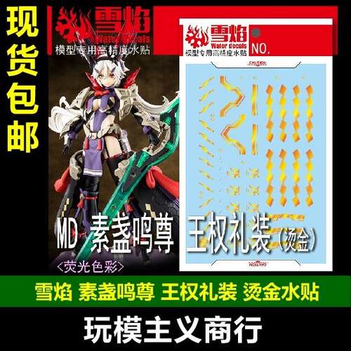 包邮 雪焰 MD-23 皇巫须佐之男 素盏呜尊 王权礼装 机娘 烫金水贴