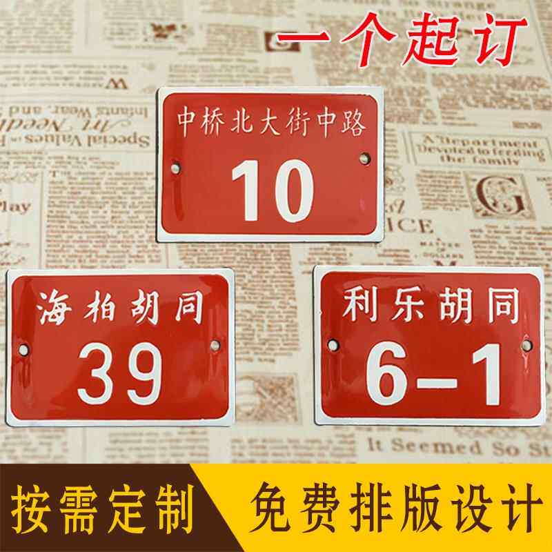 铁皮搪瓷弄堂旧门牌复古怀旧弄堂号牌按需定制烤漆搪瓷北京胡同号