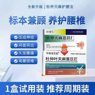 珍舒仁腰舒宝腰麻腰突久坐不适杜仲珍舒仁天麻慧苡仁