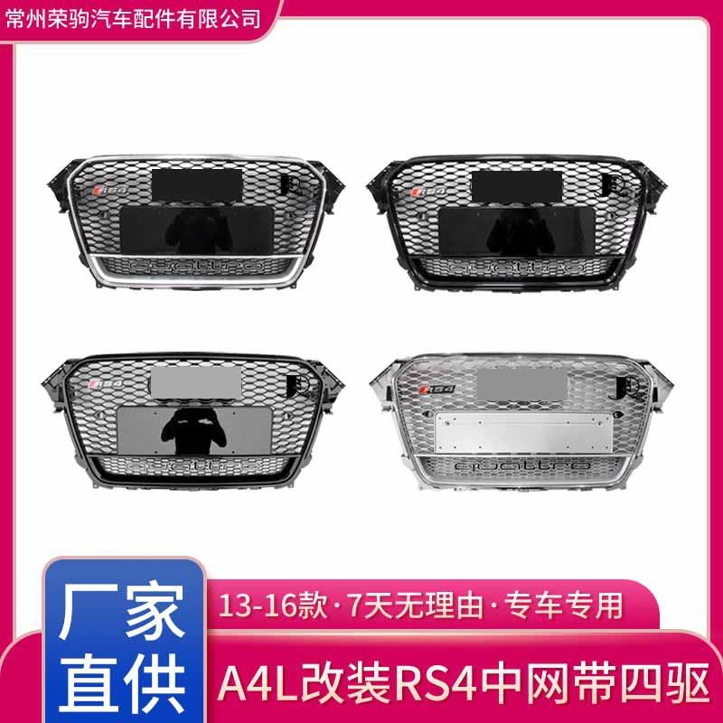 13-16年奥A4L改装升级RS4中网亮条电镀格栅蜂窝中网前脸迪