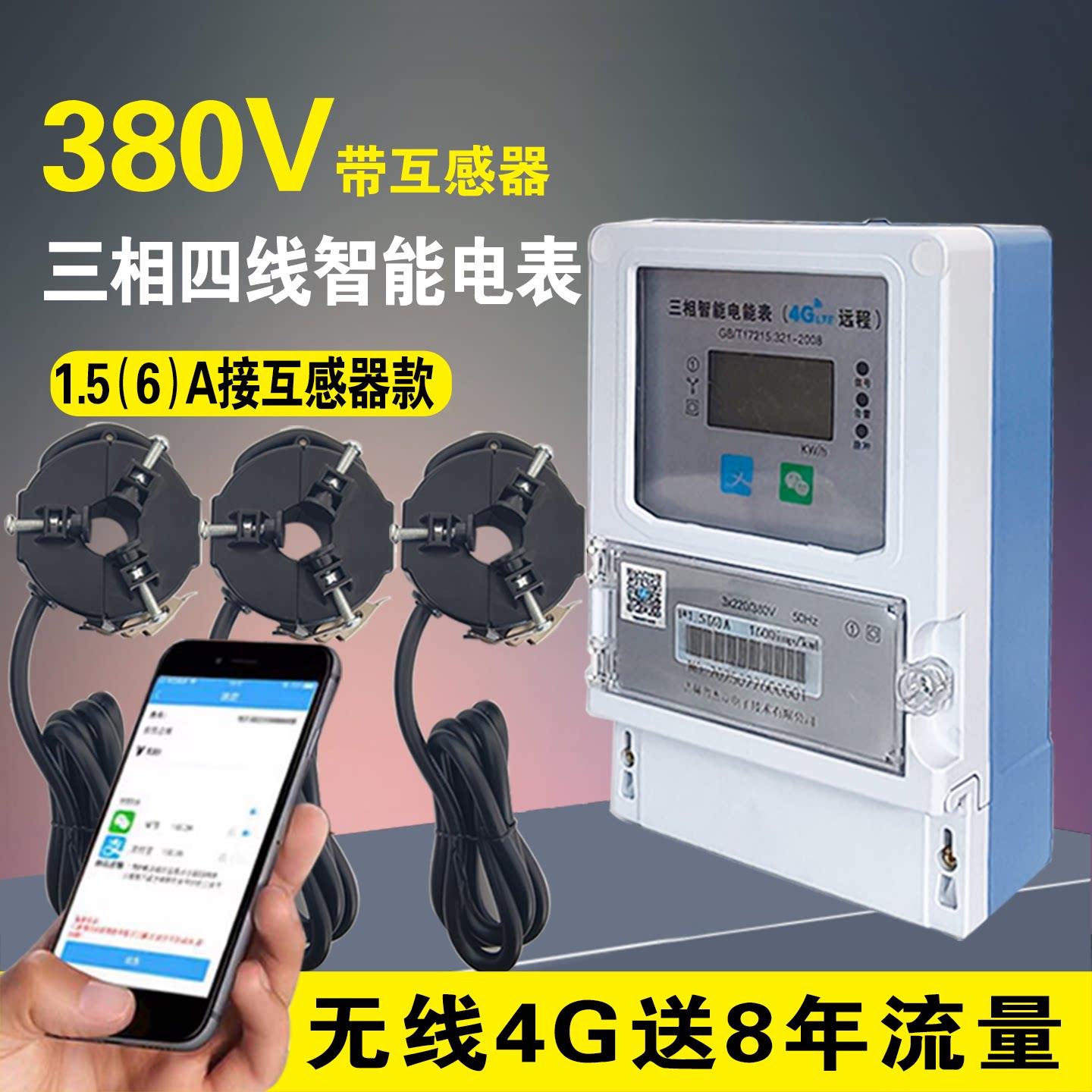三相四线智能电表4G远端监控家用出租专用380V带互感器送8年流量