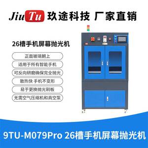 玖途厂家直销26工位打磨机用于大批量手机屏幕划痕抛光翻新