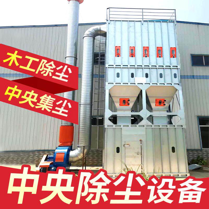 工业粉尘集尘设备中央除尘设备系统脉冲木工布袋吹尘器环保设备