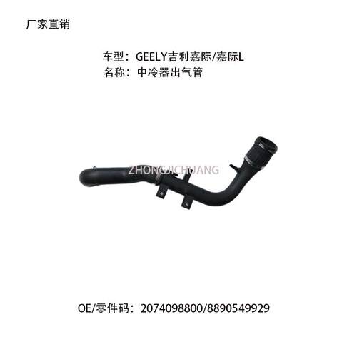 适用中国GEELY吉利嘉际/嘉际L2074098800/8890549929中冷器出气管