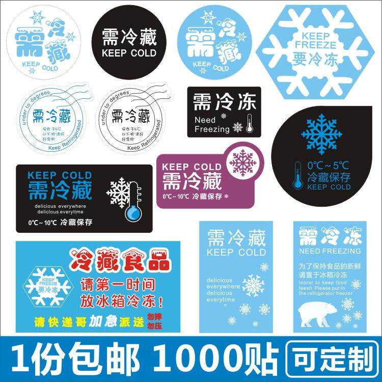 需冷藏 贴纸 冷冻 保鲜 不干胶 放置冰箱提示贴 低温储存告示贴