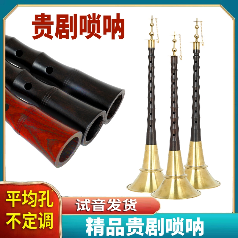 湖南贵剧黑檀木乌木唢呐不定调红白喜事民间地方红檀黄铜碗花天芯