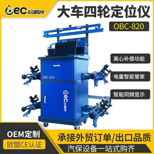 工厂出口品质大车OBC-820光电款四轮定位CDD测量车型广泛激光