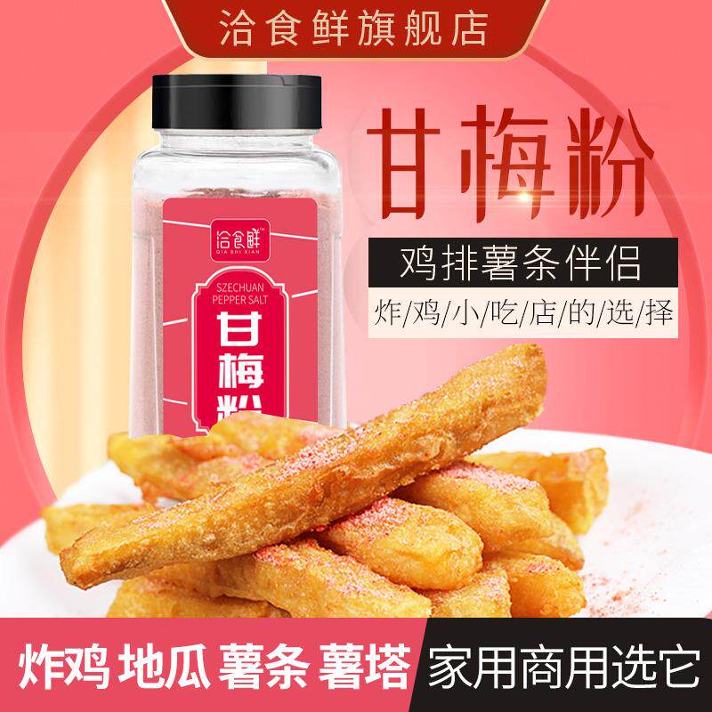 甘梅粉梅子粉鸡排地瓜薯条专用撒粉商用500g台湾省甘梅撒料干梅粉