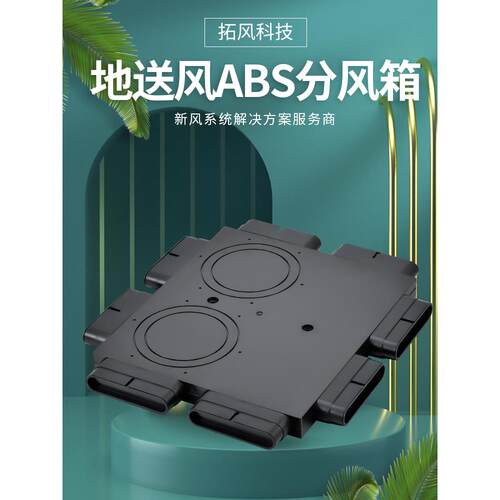 地送风扁管分配器分支器新风系统管道配件132地出风口ABS分风箱