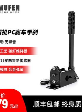 五分科技老司机赛车手刹模拟器游戏方向盘PC线性漂移拉力速魔MOZA