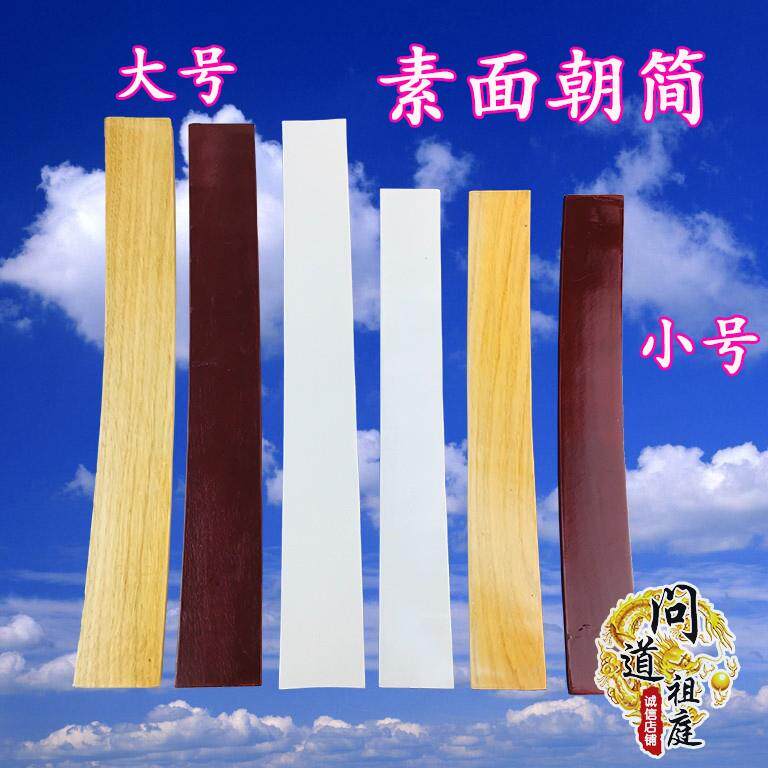 道家用品 笏板朝简光板朝板 光面奏板素面朝板实木整木弧形朝简