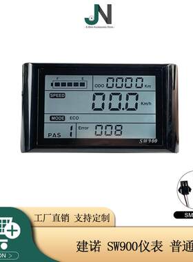 自行车滑板车锂电改装配件仪表SW900液晶LCD仪表普通二号通讯协议