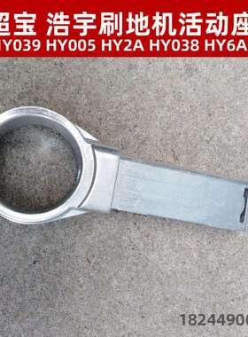 浩宇多功能刷地机配件HY6A活动较超宝手柄活动较HY039/HY005/HY2A