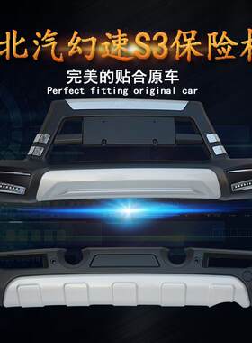 适用于北汽幻速S3前后护杠幻速S2S6S3L用改装前杠前后保险杠