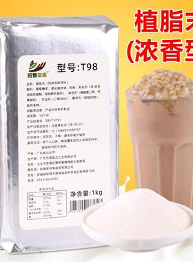 1kg袋装T98植脂末 奶精粉珍珠奶茶店专用调配原料咖啡伴侣 浓香型